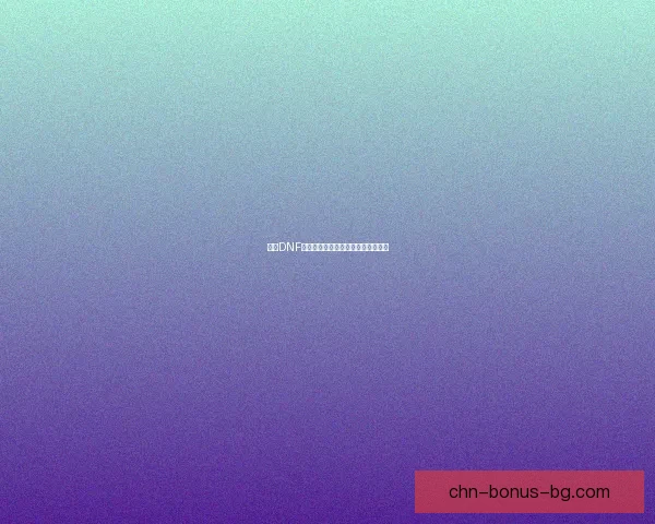 遇到DNF无法打开的情况怎么办解决办法一览 遇到DNF无法打开的情况怎么办解决办法一览